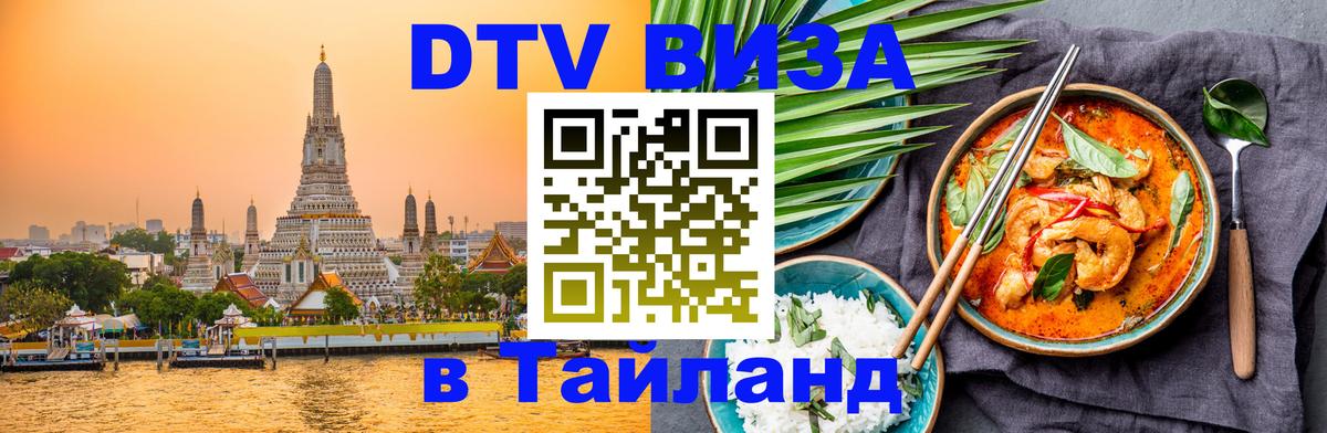 DTV Visa Thailand — прайс и условия, виза без дополнительных документов - Стерлитамак  21.11.2025 