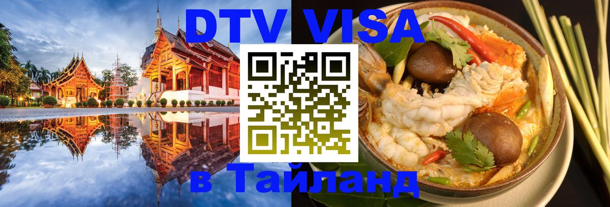 Visa ДТВ Тайланд помощь Стерлитамак 