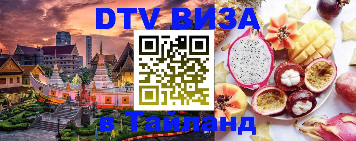 Сколько стоит виза DTV в Тайланд Стерлитамак 